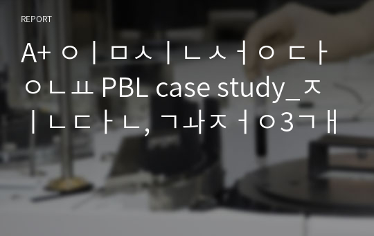 A+ 임신성 당뇨 PBL case study_진단, 과정3개