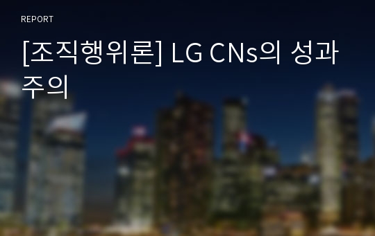 [조직행위론] LG CNs의 성과주의
