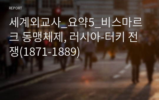 세계외교사_요약5_비스마르크 동맹체제, 러시아-터키 전쟁(1871-1889)