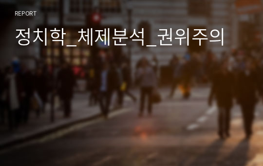 정치학_체제분석_권위주의