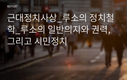 근대정치사상_루소의 정치철학_루소의 일반의지와 권력, 그리고 시민정치