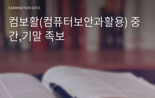 컴보활(컴퓨터보안과활용) 중간,기말 족보