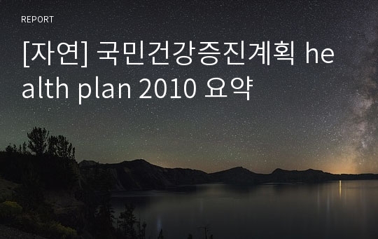 [자연] 국민건강증진계획 health plan 2010 요약