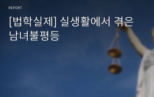 [법학실제] 실생활에서 겪은 남녀불평등