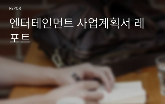 엔터테인먼트 사업계획서 레포트