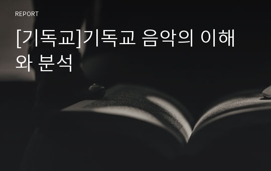 [기독교]기독교 음악의 이해와 분석