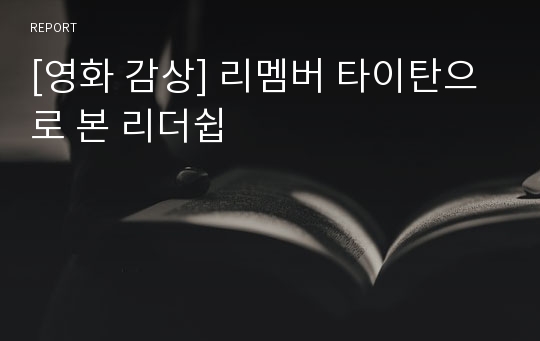 [영화 감상] 리멤버 타이탄으로 본 리더쉽