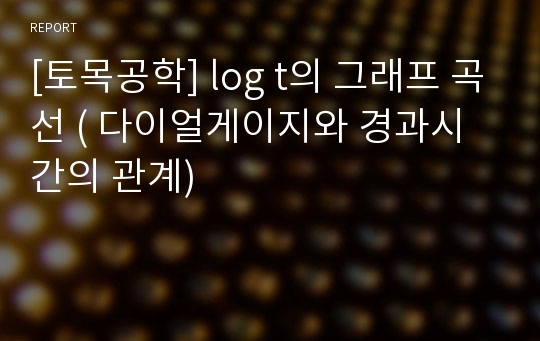 [토목공학] log t의 그래프 곡선 ( 다이얼게이지와 경과시간의 관계)