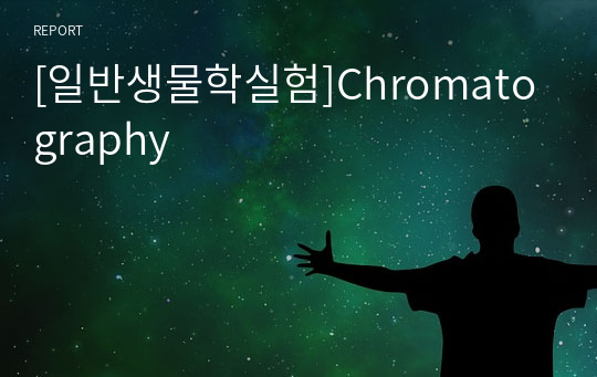 [일반생물학실험]Chromatography