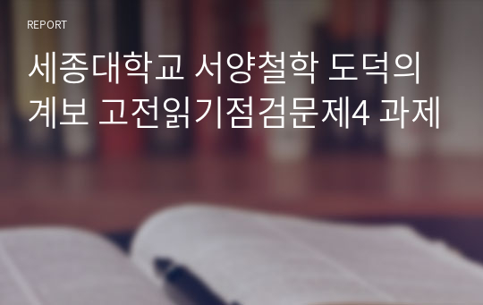 세종대학교 서양철학 도덕의계보 고전읽기점검문제4 과제