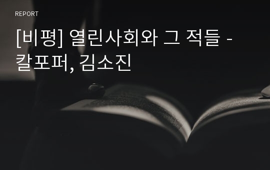 [비평] 열린사회와 그 적들 - 칼포퍼, 김소진