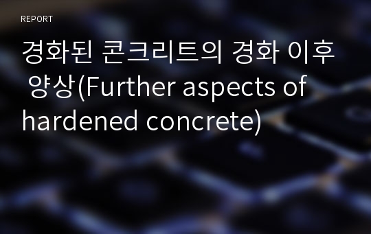 경화된 콘크리트의 경화 이후 양상(Further aspects of hardened concrete)