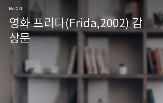 영화 프리다(Frida,2002) 감상문