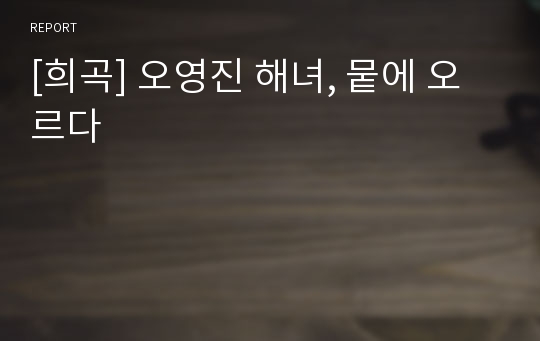 [희곡] 오영진 해녀, 뭍에 오르다