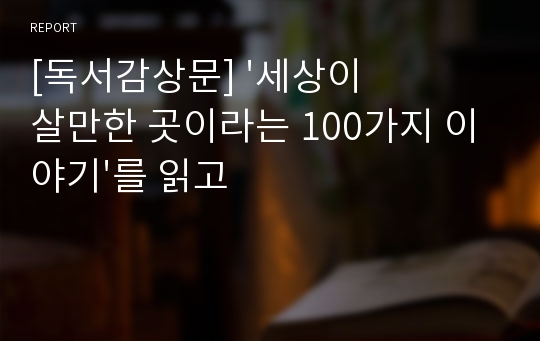 [독서감상문] &#039;세상이 살만한 곳이라는 100가지 이야기&#039;를 읽고