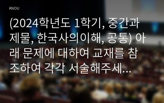 (2024학년도 1학기, 중간과제물, 한국사의이해, 공통) 아래 문제에 대하여 교재를 참조하여 각각 서술해주세요. 1. 구석기시대와 신석기시대의 생활상을 비교, 설명해주세요. 2. 삼국사회의 신분제와 농민생활을 설명해주세요. 3. 신라 하대의 정치, 사회 변동과 사상계의 변화를 설명해주세요. 4. 10~12세기의 다원적 국제질서와 고려의 외왕내제를 설명해주