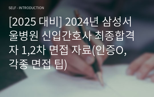 [2025 대비] 2024년 삼성서울병원 신입간호사 최종합격자 1,2차 면접 자료(인증O, 각종 면접 팁)