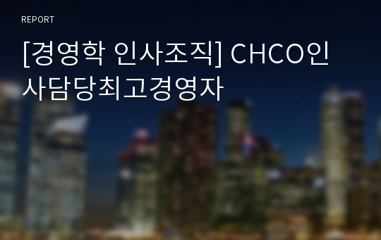 [경영학 인사조직] CHCO인사담당최고경영자