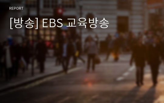 [방송] EBS 교육방송