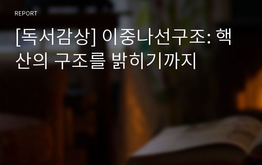 [독서감상] 이중나선구조: 핵산의 구조를 밝히기까지