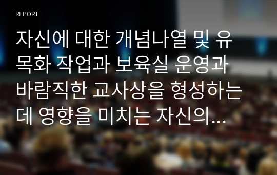 자신에 대한 개념나열 및 유목화 작업과 보육실 운영과 바람직한 교사상을 형성하는데 영향을 미치는 자신의 특성