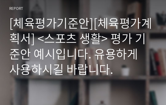 [체육평가기준안][체육평가계획서] &lt;스포츠 생활&gt; 평가 기준안 예시입니다. 유용하게 사용하시길 바랍니다.