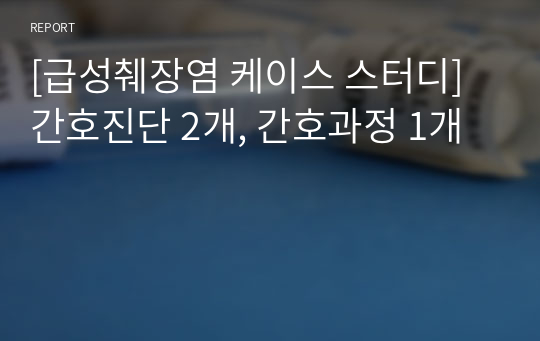 [급성췌장염 케이스 스터디] 간호진단 2개, 간호과정 1개