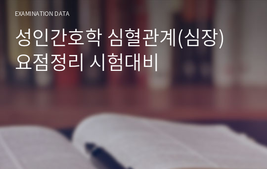 성인간호학 심혈관계(심장) 요점정리 시험대비