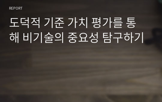 &lt;현역 의대생&gt; 도덕적 가치평가를 통한 비기술의 중요성_탐구보고서_통합사회(세특)