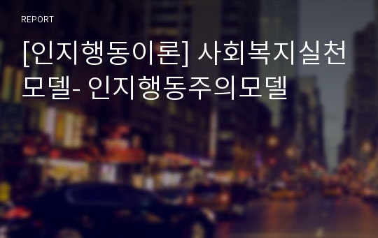 [인지행동이론] 사회복지실천모델- 인지행동주의모델