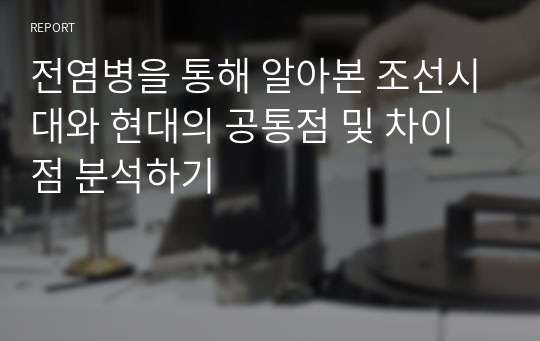 &lt;현역의대생&gt; 조선시대와 현대의 전염병_탐구보고서_한국사(세특)