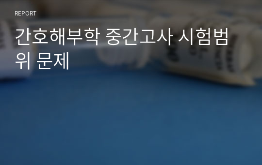 간호해부학 중간고사 시험범위 문제