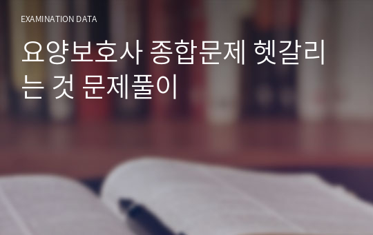 요양보호사 종합문제 헷갈리는 것 문제풀이