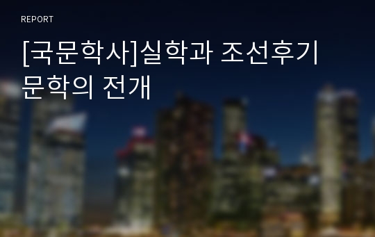 [국문학사]실학과 조선후기 문학의 전개