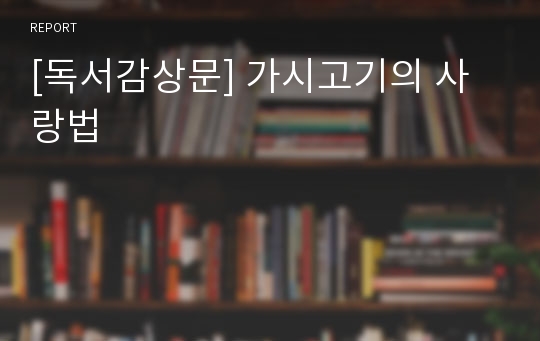 [독서감상문] 가시고기의 사랑법