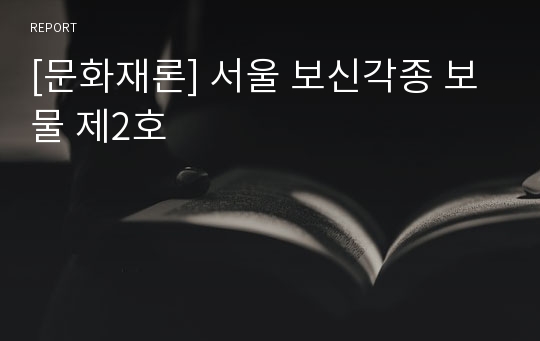 [문화재론] 서울 보신각종 보물 제2호