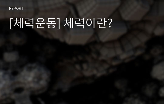 [체력운동] 체력이란?