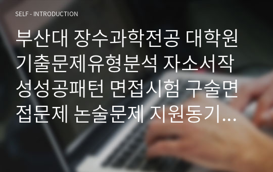 부산대 장수과학전공 대학원 기출문제유형분석 자소서작성성공패턴 면접시험 구술면접문제 논술문제 지원동기작성요령 자소서독소조항 어학능력검증문제