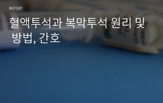 혈액투석과 복막투석 원리 및 방법, 간호