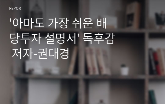 &#039;아마도 가장 쉬운 배당투자 설명서&#039; 독후감 저자-권대경