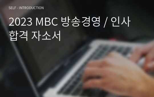 2023 MBC 방송경영 / 인사 합격 자소서