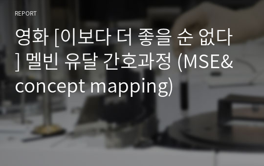 영화 [이보다 더 좋을 순 없다] 멜빈 유달 간호과정 (MSE&amp;concept mapping)