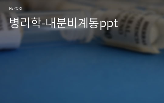 병리학-내분비계통ppt