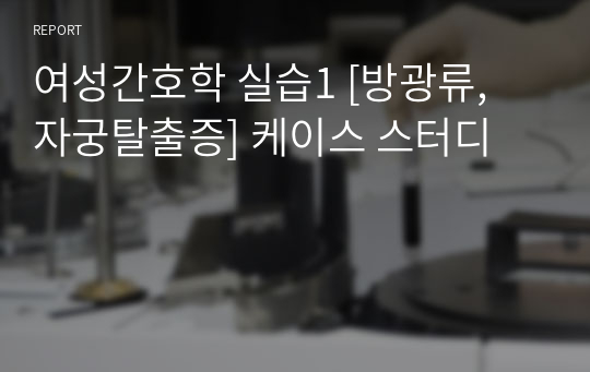 여성간호학 실습1 [방광류, 자궁탈출증] 케이스 스터디