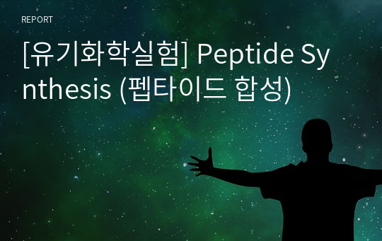 [유기화학실험] Peptide Synthesis (펩타이드 합성)