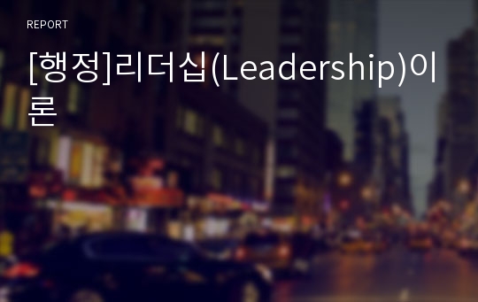 [행정]리더십(Leadership)이론