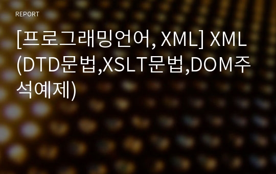 [프로그래밍언어, XML] XML(DTD문법,XSLT문법,DOM주석예제)