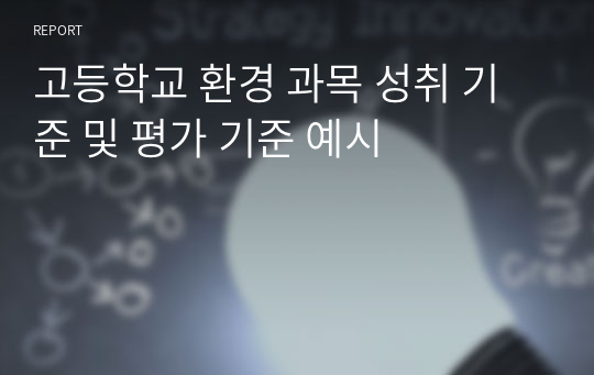 고등학교 환경 과목 성취 기준 및 평가 기준 예시