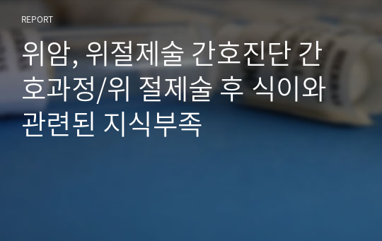 위암, 위절제술 간호진단 간호과정/위 절제술 후 식이와 관련된 지식부족