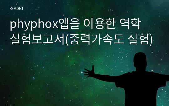 &lt;현역의대생&gt; phyphox앱을 이용한 역학 중력가속도 실험_실험보고서_동아리(세특)